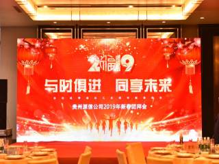  “攜手奮進(jìn)，贏在2019”