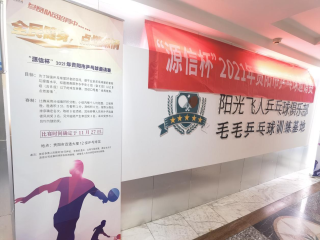  “全民健身、點(diǎn)燃激情”——“源信杯”2021年貴陽(yáng)市乒乓球邀請(qǐng)賽完美收鑼